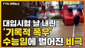 [자막뉴스] 기록적 폭우 내린 中...수능일에 벌어진 비극