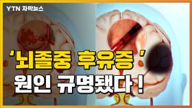 [자막뉴스] '뇌졸중 후유증' 원인 규명됐다...내년 임상 돌입