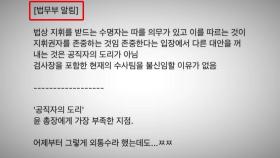 최강욱, '秋 입장문 가안' 공개 논란...해명에도 의혹은 여전