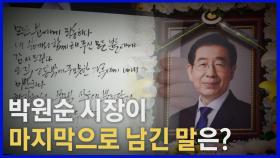 [나이트포커스] 박원순 시장 유언장 공개...사상 첫 서울특별시장(葬)