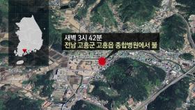 고흥 종합병원에 불...2명 사망·20여 명 부상