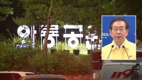 '연락 두절' 박원순 시장 밤샘 수색...CCTV 추적 중