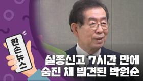 [15초 뉴스] 박원순 시장, 실종신고에서 시신 발견까지...