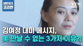 北 '김정은 · 트럼프' 친분은 있다! 그러나, 만날 수 없는 3가지 이유?!