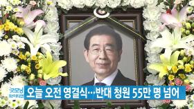 [YTN 실시간뉴스] 故 박원순 서울시장 오늘 오전 온라인 영결식