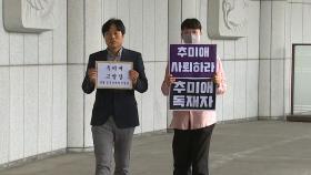 시민단체, '입장문 가안 유출 논란' 공무상 비밀누설 혐의...추미애 장관 고발