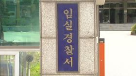 전북 임실군 공무원 '성폭력 피해' 암시 문자 남기고 숨진 채 발견