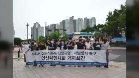 안산 시민단체, 유치원 집단식중독 진상규명 촉구
