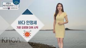 [내일의 바다낚시지수] 7월 15일 수요일 새벽 풍랑특보 해제, 다시 기온 오르기 시작