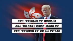 [뉴있저] 아시아의 허브 홍콩의 인프라는 누구에게로