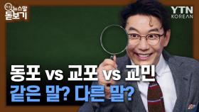 동포 vs 교포 vs 교민 '같은 말? 다른 말?