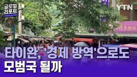 타이완, '경제 방역'으로도 모범국 될까