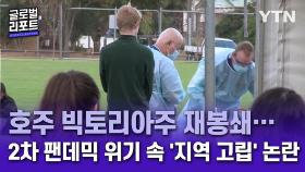 호주 빅토리아주 재봉쇄…2차 팬데믹 위기 속 '지역 고립' 논란