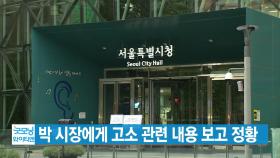[YTN 실시간뉴스] 박원순 시장에게 고소 관련 내용 보고 정황