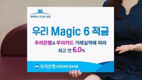 [기업] 우리은행, 최고 연 6% '우리 Magic 6 적금' 출시