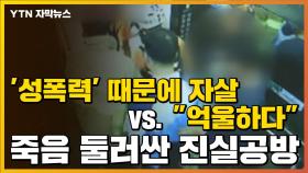 [자막뉴스] '성폭력' 때문에 자살 vs. 