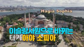 [세상만사] '아야 소피아'의 기구한 운명, 터키 법원 이슬람 사원으로 복원 결정