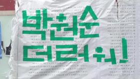 서울시청에 이어 고려대에도 '故 박원순' 비난 문구...학생 규약 어겨 철거