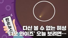 [15초 뉴스] 다신 볼 수 없는 혜성 '니오 와이즈', 오늘 보려면...