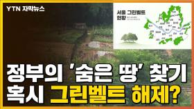 [자막뉴스] 정부의 '숨은 땅' 찾기...혹시 그린벨트 해제?