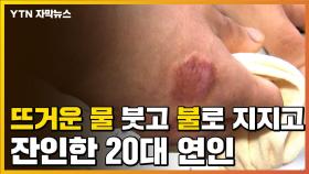 [자막뉴스] '뜨거운 물 붓고 불로 몸 지지고'...잔혹한 고문 20대 연인 구속