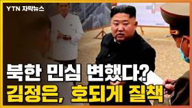 [자막뉴스] 북한 민심 변했다? 김정은, 호되게 '질책'