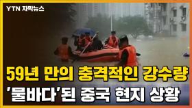 [자막뉴스] 차 대신 구명보트? '물폭탄'에 초토화된 중국 현지 상황