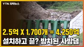 [자막뉴스] 관리 안 해 '꽉 막힌' 사방댐...지자체는 예산 탓만