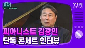 [몽땅TV] 단독 콘서트로 돌아온 피아니스트 김광민 인터뷰