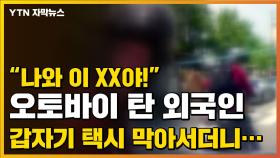 [자막뉴스] 택시로 다가온 외국인...그리고 1분 만에 벌어진 일