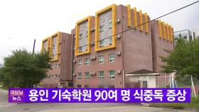 [YTN 실시간뉴스] 용인 기숙학원에서도 90여 명 식중독 증상