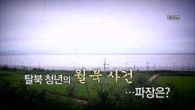[영상] 탈북 청년의 재월북 사건...파장은?