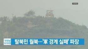 [YTN 실시간뉴스] 탈북민 월북...'軍 경계 실패' 파장 예상