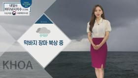 [내일의 바다낚시지수] 7월 28일 화요일 장마전선 북상, 전남, 경남 호우 예비특보