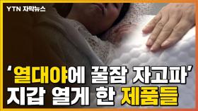 [자막뉴스] '잠 푹 자는 게 소원'...열대야에 지갑 열게 한 제품들