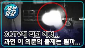 [제보영상] CCTV에 찍힌 비행 물체, 과연 이 의문의 정체는 무엇일까?