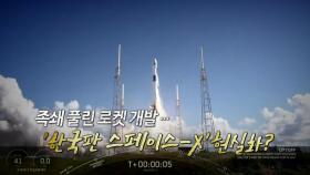 [더뉴스] 족쇄 풀린 로켓 개발...'한국판 스페이스-X' 현실화?
