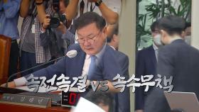 [영상] 속전속결 vs 속수무책