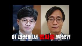 [뉴스앤이슈] 사상초유 육박전...감찰 착수