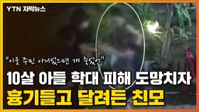 [자막뉴스] '한밤중 죽음의 공포'...도망치는 아들에게 흉기 휘두른 친모