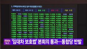 [YTN 실시간뉴스] '임대차 보호법' 본회의 통과...통합당 반발