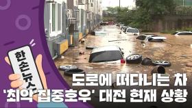 [15초 뉴스] 도로 위에 떠다니는 차...'최악 집중호우' 내린 대전 상황