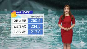 [날씨] 대전 폭우에 피해 속출...앞으로 얼마나 더 내리나?