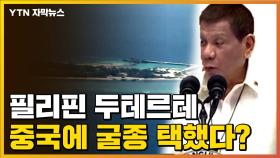 [자막뉴스] 필리핀 두테르테 대통령, 중국에 굴종 택했다?