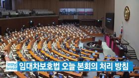 [YTN 실시간뉴스] 임대차보호법 오늘 본회의 처리 방침
