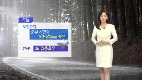 [날씨] 서울 등 중서부 호우특보, 내일까지 250mm↑ 물 폭탄