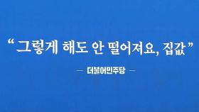 민주당이야? 통합당이야?...'말 없는 대변인' 백드롭의 정치학