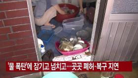 [YTN 실시간뉴스] '물 폭탄'에 잠기고 넘치고...곳곳 폐허·복구 지연