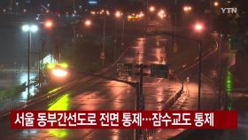 [YTN 실시간뉴스] 서울 동부간선도로 전면 통제...잠수교도 통제