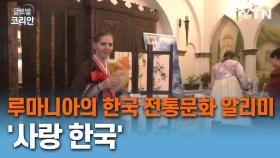 루마니아의 한국 전통문화 알리미 '사랑 한국'
